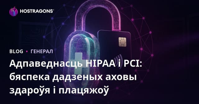 Адпаведнасць HIPAA і PCI: бяспека дадзеных аховы здароўя і плацяжоў