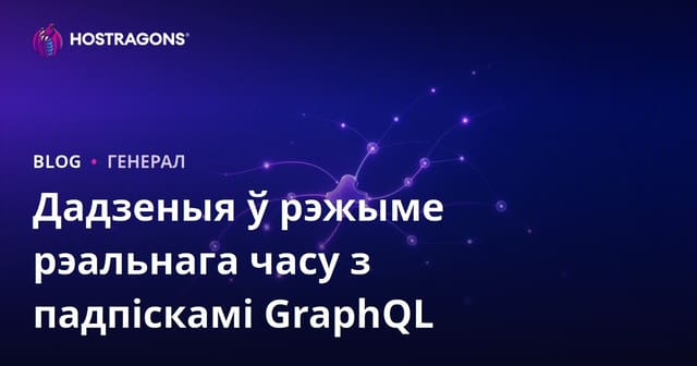 Дадзеныя ў рэжыме рэальнага часу з падпіскамі GraphQL