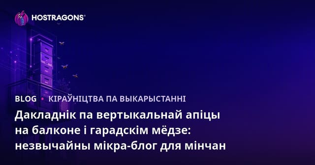 Дакладнік па вертыкальнай апіцы на балконе і гарадскім мёдзе: незвычайны мікра-блог для мінчан
