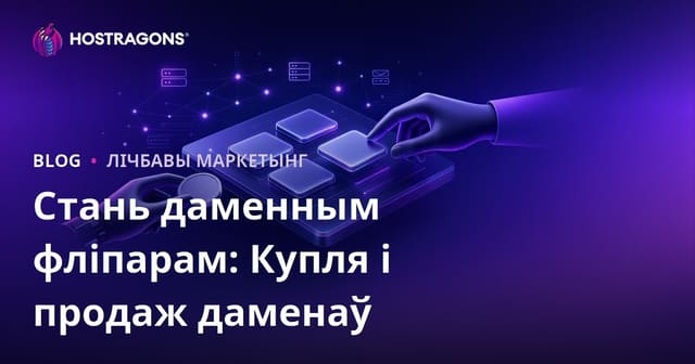Дамэн-фліпінг: Як зарабіць на куплі-продажы даменных імёнаў