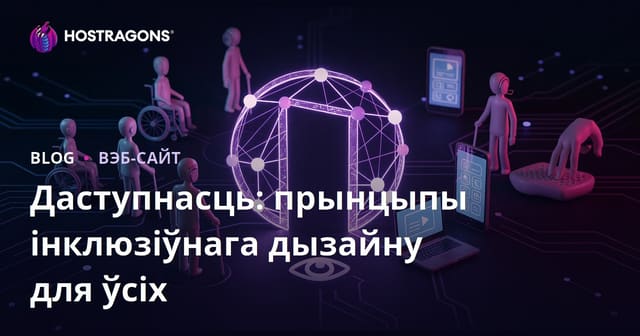 Даступнасць: прынцыпы інклюзіўнага дызайну для ўсіх