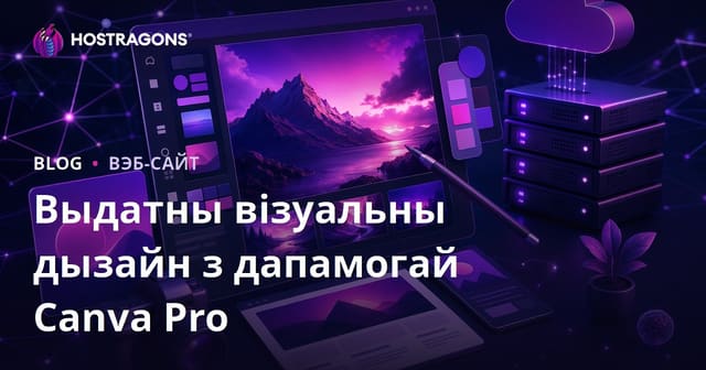 Для ўладальнікаў сайтаў: прафесійныя галоўныя выявы для блога з Canva Pro
