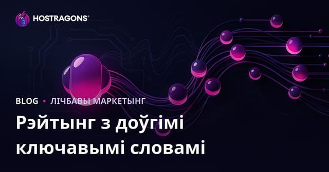 Доўгахвостыя ключавыя словы (Long-Tail Keywords) для лёгкага ранжыравання