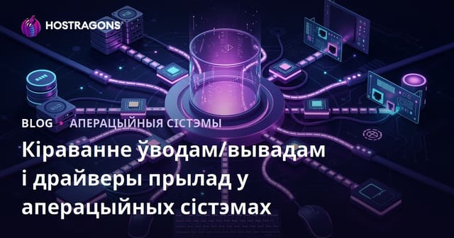 Кіраванне ўводам/вывадам і драйверы прылад у аперацыйных сістэмах