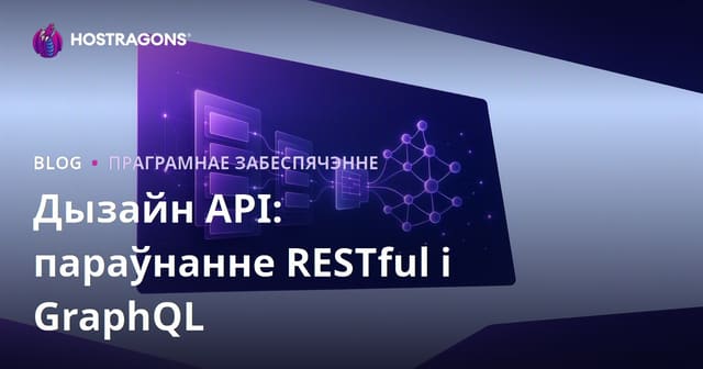 Дызайн API: параўнанне RESTful і GraphQL