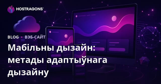 Мабільны адаптыўны дызайн: Тэхнікі Responsive Design