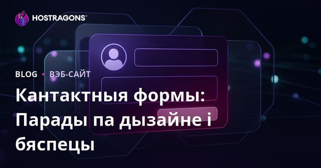 Кантактныя формы: Парады па дызайне і бяспецы