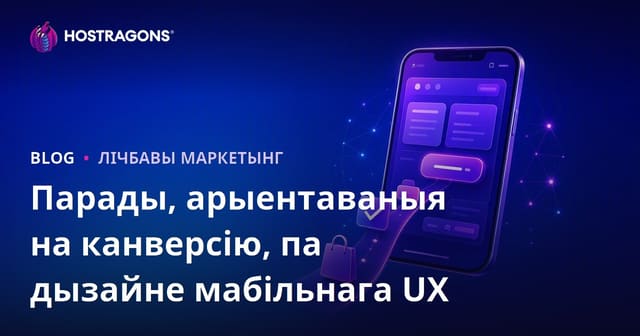 Парады, арыентаваныя на канверсію, па дызайне мабільнага UX