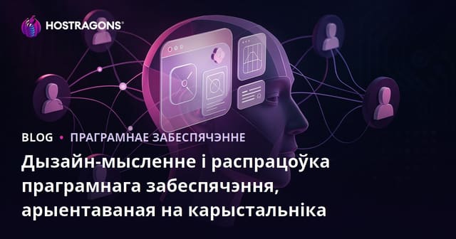 Дызайн-мысленне і распрацоўка праграмнага забеспячэння, арыентаваная на карыстальніка