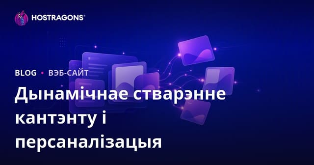 Дынамічны кантэнт: Стратэгіі, Перавагі і Недахопы