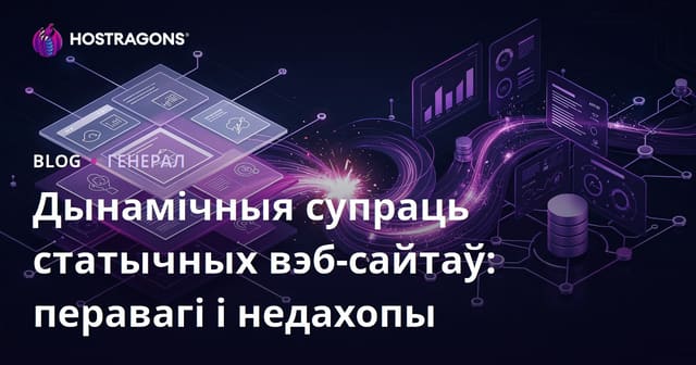 Дынамічныя супраць статычных вэб-сайтаў: перавагі і недахопы