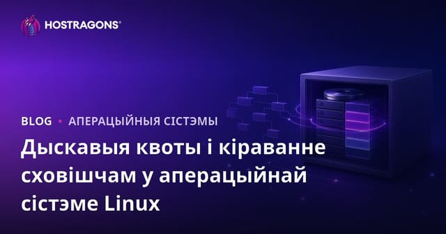 Дыскавыя квоты і кіраванне сховішчам у аперацыйнай сістэме Linux