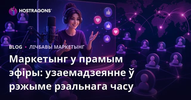 Маркетынг у прамым эфіры: узаемадзеянне ў рэжыме рэальнага часу