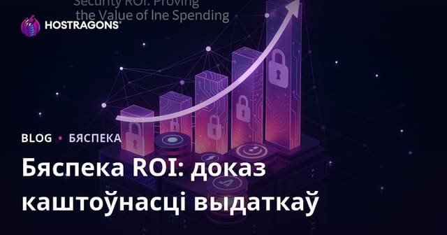 Вяртанне інвестыцый у бяспеку (ROI): Як да дакажаш каштоўнасць выдаткаў
