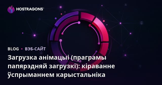 Загрузка анімацыі (праграмы папярэдняй загрузкі): кіраванне ўспрыманнем карыстальніка