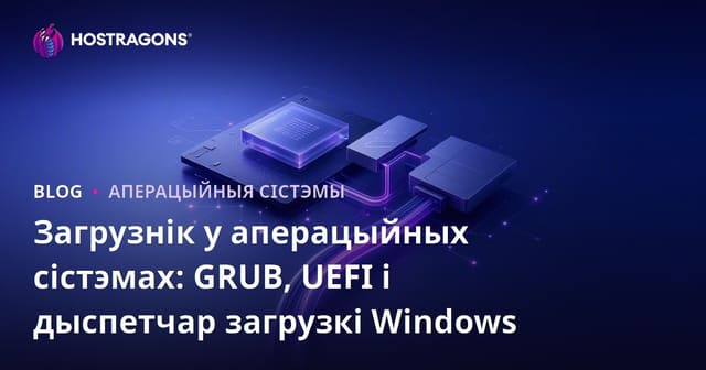Загрузнік у аперацыйных сістэмах: GRUB, UEFI і дыспетчар загрузкі Windows