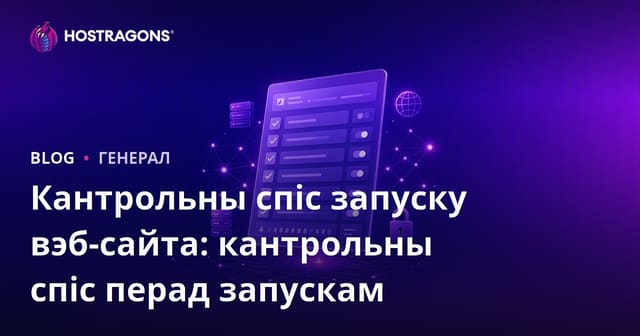 Кантрольны спіс запуску вэб-сайта: кантрольны спіс перад запускам