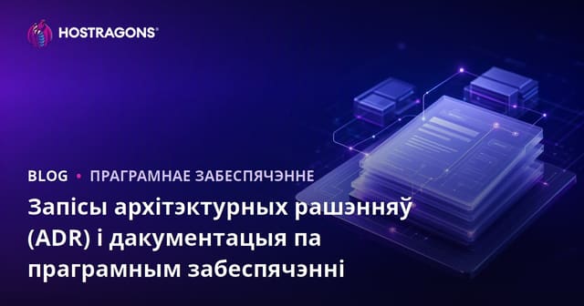 Запісы архітэктурных рашэнняў (ADR) і дакументацыя па праграмным забеспячэнні