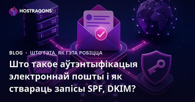 Што такое аўтэнтыфікацыя электроннай пошты і як ствараць запісы SPF, DKIM?