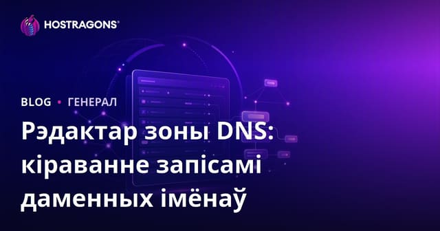 Рэдактар зоны DNS: кіраванне запісамі даменных імёнаў