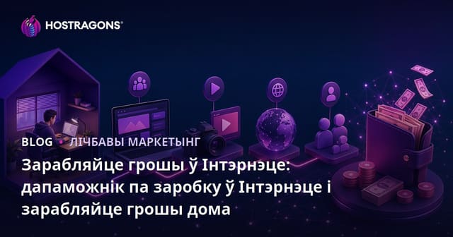 Заработак на Інтэрнэце: Кіраўніцтва па онлайн даходах і магчымасцях заработку з дому