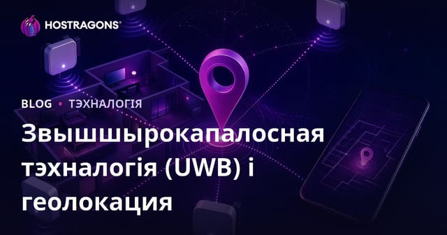 Звышшырокапалосная тэхналогія (UWB) і геолокация