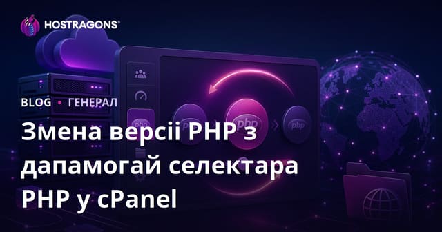 Змена версіі PHP з дапамогай селектара PHP у cPanel