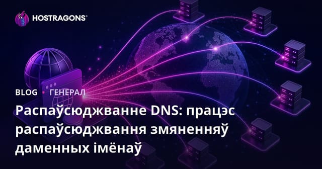 Распаўсюджванне DNS: працэс распаўсюджвання змяненняў даменных імёнаў