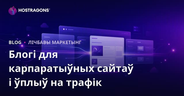 Значэнне блога для карпаратыўных сайтаў і яго ўплыў на арганічны трафік