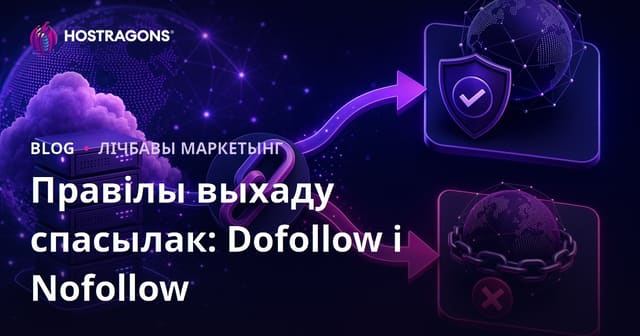 Знешнія спасылкі (Outbound Links): Правілы dofollow і nofollow для SEO ў 2026 годзе