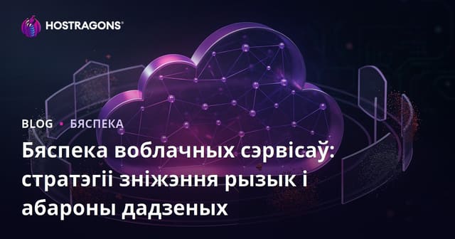Бяспека воблачных сэрвісаў: стратэгіі зніжэння рызык і абароны дадзеных