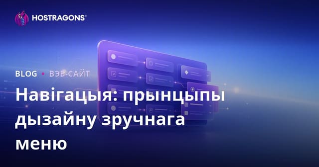 Навігацыя: прынцыпы дызайну зручнага меню