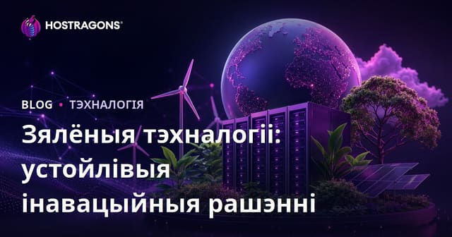 Зялёная Тэхналогія: Стратэгіі ўстойлівых інавацый