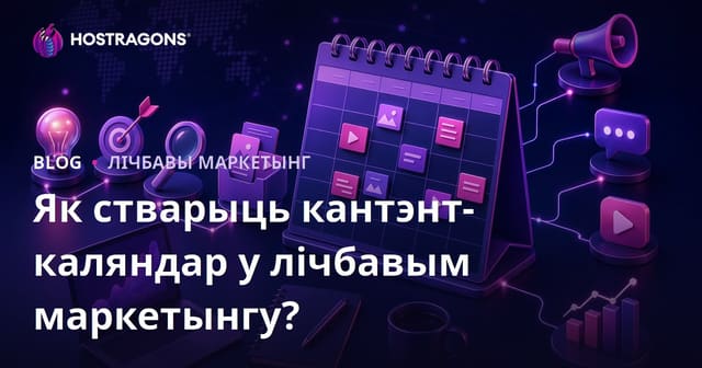 Як стварыць кантэнт-каляндар у лічбавым маркетынгу?