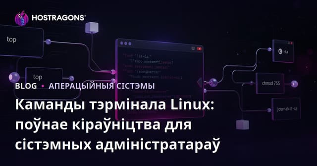 Каманды тэрмінала Linux: поўнае кіраўніцтва для сістэмных адміністратараў