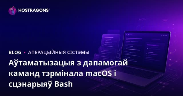 Аўтаматызацыя з дапамогай каманд тэрмінала macOS і сцэнарыяў Bash