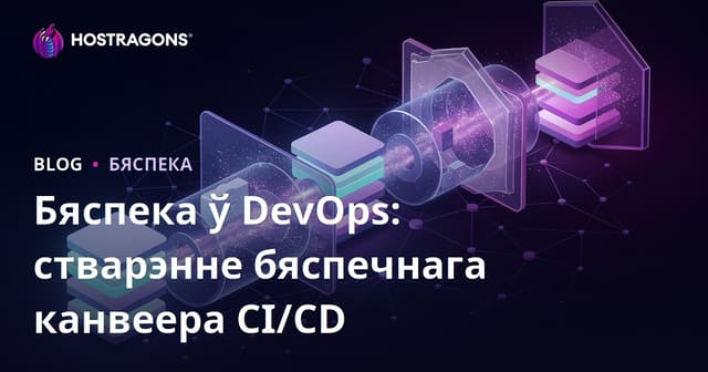 Бяспека ў DevOps: стварэнне бяспечнага канвеера CI/CD