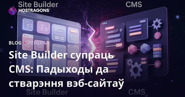 Канструктар сайта ці CMS? Параўнанне падыходаў да стварэння вэб-сайта