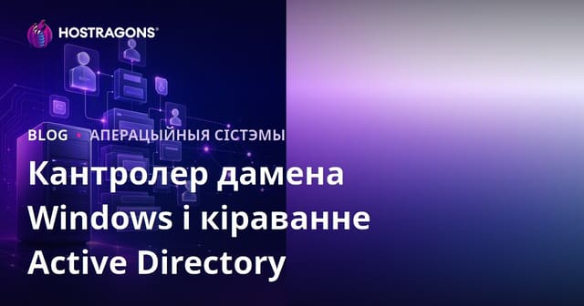 Кантролер дамена Windows і кіраванне Active Directory