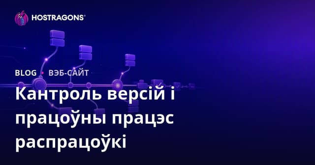 Кантроль версій і працоўны працэс распрацоўкі