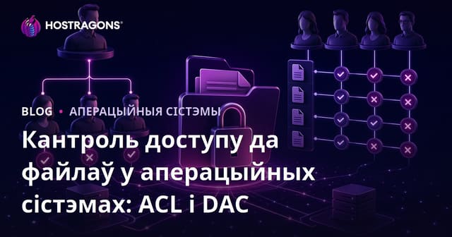 Кантроль доступу да файлаў у аперацыйных сістэмах: ACL і DAC