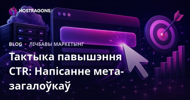Кантрольны спіс CTR: Як павялічыць клікабельнасць праз моцныя мета-загалоўкі