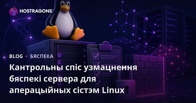 Кантрольны спіс узмацнення бяспекі сервера для аперацыйных сістэм Linux