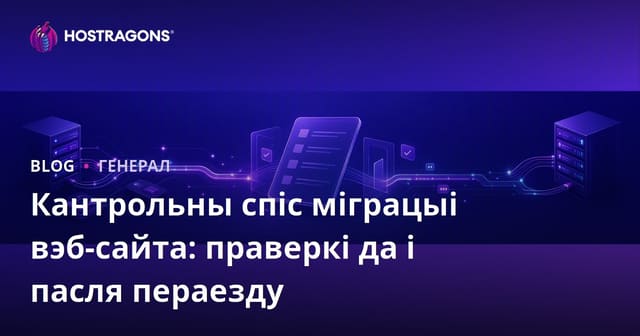 Кантрольны спіс міграцыі вэб-сайта: праверкі да і пасля пераезду