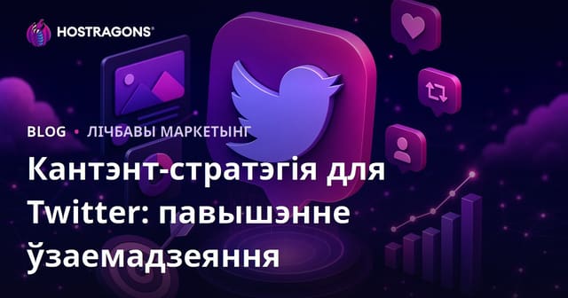 Стратэгія кантэнту для Twitter: павышэнне ўзроўню ўзаемадзеяння