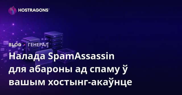 Налада SpamAssassin для абароны ад спаму ў вашым хостынг-акаўнце