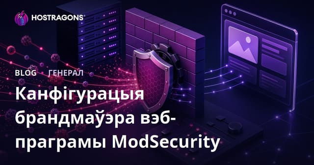 Налада ModSecurity Web Application Firewall