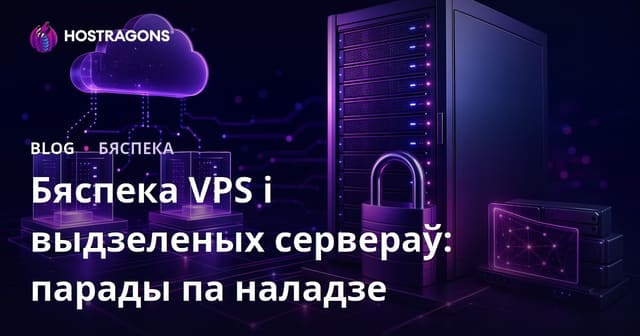 Бяспека VPS і выдзеленых сервераў: парады па наладзе