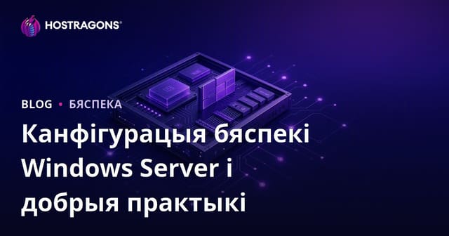 Канфігурацыя бяспекі Windows Server і добрыя практыкі