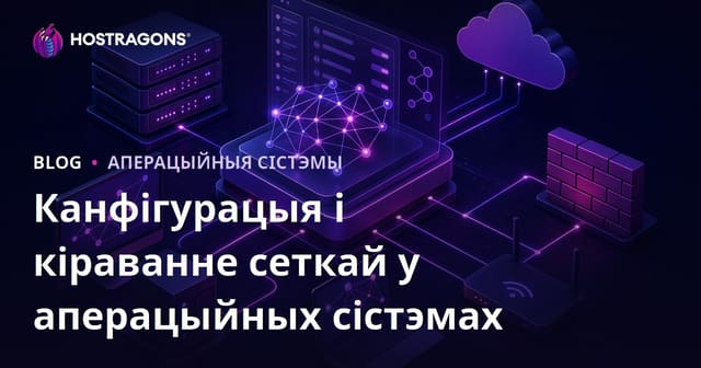 Канфігурацыя і кіраванне сеткай у аперацыйных сістэмах